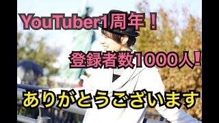 今日でYouTuberデビュー1周年&登録者数1000人ありがとうございます。 アマチュア無線 デジタル簡易無線 ライセンスフリーラジオ