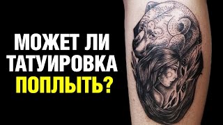 МОЖЕТ ЛИ ТАТУИРОВКА ПОПЛЫТЬ?