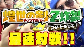 【デュエ速】光文明！Ｚ炸裂スタートデッキを宇宙最速で遊んでみた！裁きの新戦略「サバキＺ」を思い知れ！【スタートデッキ対決】