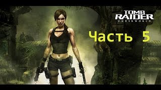 Прохождение Tomb Raider Underworld 5 часть Южная Мексика