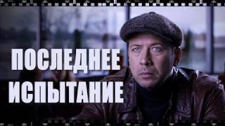 Фильм ПОСЛЕДНЕЕ ИСПЫТАНИЕ. Как скачать и смотреть бесплатно полностью