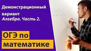 Решение ОГЭ (ГИА) по математике 2018 демо (демонстрационный вариант). Алгебра. Часть 2. 9 класс