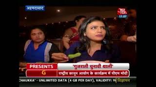 चुनावी गुजराती थाली: अहमदाबाद का राजनितिक मिज़ाज जायके के साथ