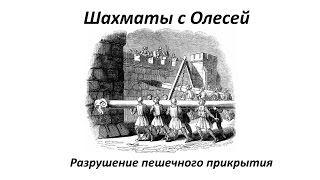Разрушение пешечного прикрытия. Тактика по М. Блоху. Урок 69 (часть 1)