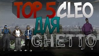 [SAMP] ТОП 5 Cleo Для Гетто  / TOP 5 Cleo for Ghetto