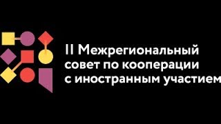 Исходная запись трансляции "II Межрегиональный совет по кооперации с иностранным участием"