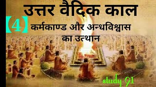 10.उत्तर वैदिक काल ,Uttar Vaidik Kaal|Ancient History,UPSC,PCS pre & mains |Study 91, Nitin Sir