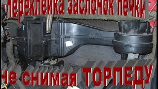 переклейка ЗАСЛОНОК печки НЕ СНИМАЯ торпеду.plywood DAMPERS of the stove  #RedWind