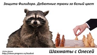Защита Филидора. Дебютные трюки за белых. Урок 27 (часть 4)