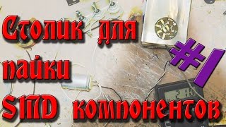 Столик для пайки SMD компонентов ч.1