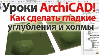 ки ArchiCAD (архикад) Как сделать «гладкие углубления и холмы»