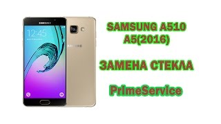 Samsung a510 A5(2016) - замена стекла, glass replacement. www.primeservice.com.ua