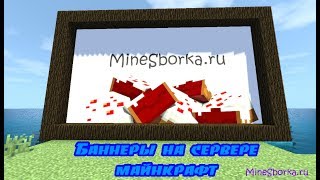 Обзор плагина BannerBoard | Баннеры | Картинки на сервере майнкрафт