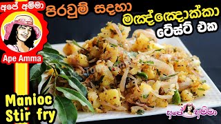 ✔ පිරවුම් සදහා මඤ්ඤොක්කා ටේස්ට් එක Manioc stir fry for fillings by Apé Amma