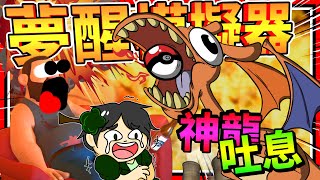 神龍被吵醒就直接噴烤我?!! 夢醒模擬器!! ➤  歡樂遊戲 ❥ Suicide Guy