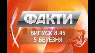 Выпуск 8.45 5 марта