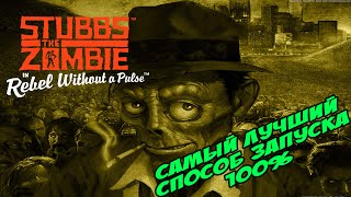 Самый Лучший Способ Запуска Stubbs the Zombie 100%