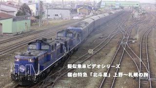 【擬似乗車ビデオ】 北斗星 上野－札幌 寝台特急の旅　（車窓＋走行シーン） Hokutosei
