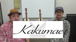 【日本ウクレレ】Kakumaeの日本ウクレレについて、ティーズギターの井上さんに熱く語って貰いました☆彡