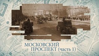 Малые родины большого Петербурга. Московский проспект часть 1