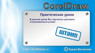 как нарисовать штамп в coreldraw