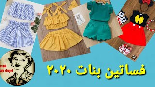 أجمل موديلات فساتين بنات  /2020 / بسيطة بس رقيقه وشيك / موضة 2020 /ملابس اطفال