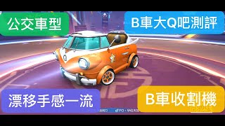 【極速領域】B車大Q吧測評+改裝+跑圖丨你們太小看這輛B車了！