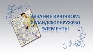Вязание крючком. Элементы ирландского кружева. Виноград.