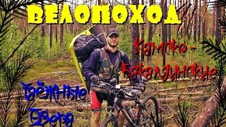 ВелоПоход. Камско - Бакалдинские Таёжные Озера (Июнь 2014)