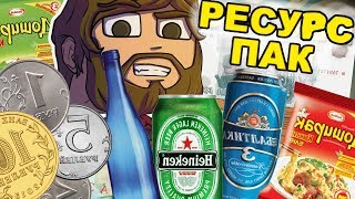 РЕСУРС ПАК ВЫЖИВАНИЕ БОМЖЕЙ В РОССИИ! КАК ПОПАСТЬ НА БОМЖЕЙ!? ТЕКСТУРПАК МАЙНКРАФТ