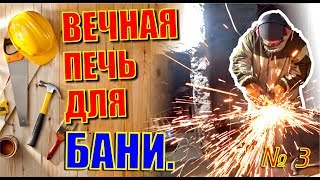 ОЧЕНЬ ПРОСТАЯ В ИЗГОТОВЛЕНИИ, НО ВЕЧНАЯ ПЕЧЬ В БАНЮ. СВОИМИ РУКАМИ ЗА ОДИН ДЕНЬ!