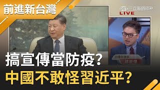 搞宣傳當防疫？武漢疫情也能成政治操作一部分？徐嶔煌揭中國千怪萬怪就是不敢怪習近平...｜許貴雅 主持｜【前進新台灣焦點話題】20200131｜三立新聞台