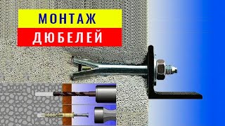 Примеры монтажа различных дюбелей