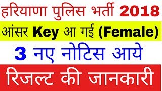 Haryana police result 2019  || Haryana police answer key 2019 female