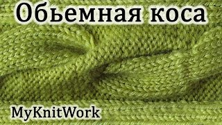 Вязание спицами. Вяжем Объемную косу. Knitting. Bulk knit braid.