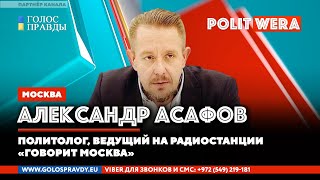 Зона заражения | Геополитическое дзюдо России . 
В прямом эфире Александр Асафов