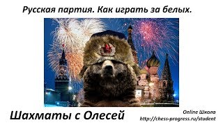 Шахматы. Русская партия. Как играть за белых. Урок 43
