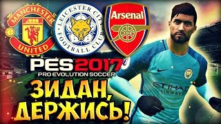 PES 2017 ★ Карьера за ИГРОКА ★ #8 - "ЛЕСТЕР, ИНТЕР, МАНЧЕСТЕР ЮНАЙТЕД, АРСЕНАЛ - ЗИДАН, ДЕРЖИСЬ!"