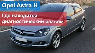Opel Astra H - где находится диагностический разъём