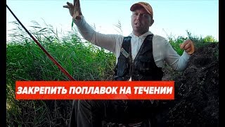 Как закрепить поплавок на течении. Советы Алексея Зайко.