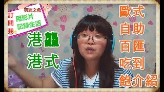 用影片記錄生活港龘港式+歐式自助百匯吃到飽介紹
