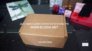 Доставка украшений ELOIZA в регионы России►Обзор