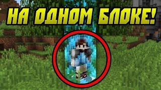 КАК ПРОЙТИ МАЙНКРАФТ НА ОДНОМ БЛОКЕ?!