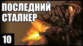 S.T.A.L.K.E.R. Последний Сталкер #10. ОПАСНЫЙ ПУТЬ в ЛИМАНСК
