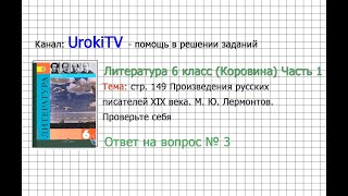Вопрос №3 Лермонтов. Проверьте себя — Литература 6 класс (Коровина В.Я.) Часть 1