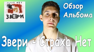 Обзор Альбома "Звери - Страха Нет 2016"/ Отзыв об Альбоме Группы Звери Страха Нет