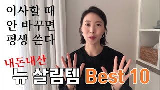 [신혼집일기]이사하며 새로 산 살림템 best 10 / 생활용품 추천, 비스포크, 이케아, 자주, 링크시스 벨롭, 주방살림, 살림 꿀팁