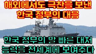 피랍된지 45시간만에 전원 석방에 성공한 한국 정부의 발빠른 대처에 전세계가 놀란 이유