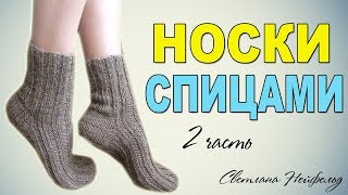 НОСКИ СПИЦАМИ☆МАСТЕР КЛАСС☆2 ЧАСТЬ
