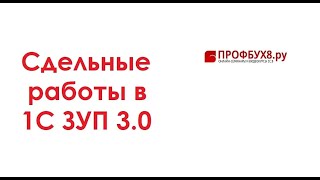 Сдельные работы в 1С ЗУП 3.0 - Самоучитель 1С ЗУП 8.3